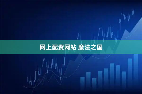 网上配资网站 魔法之国