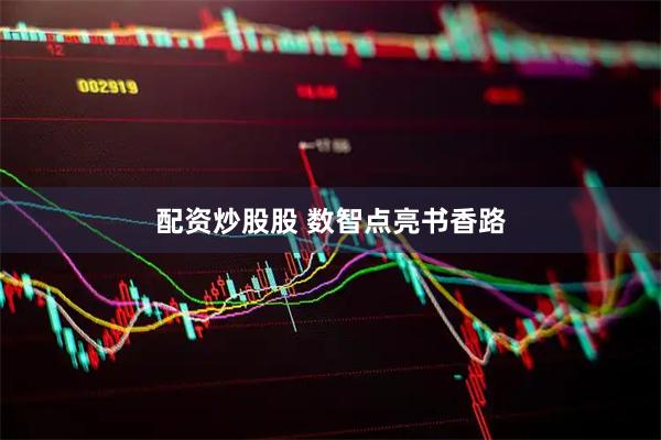 配资炒股股 数智点亮书香路